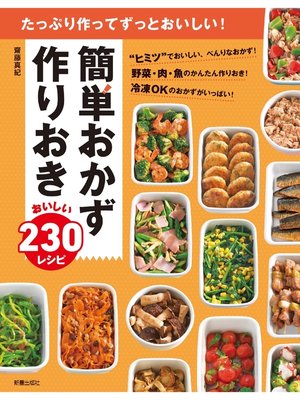 cover image of 簡単おかず 作りおき おいしい230レシピ